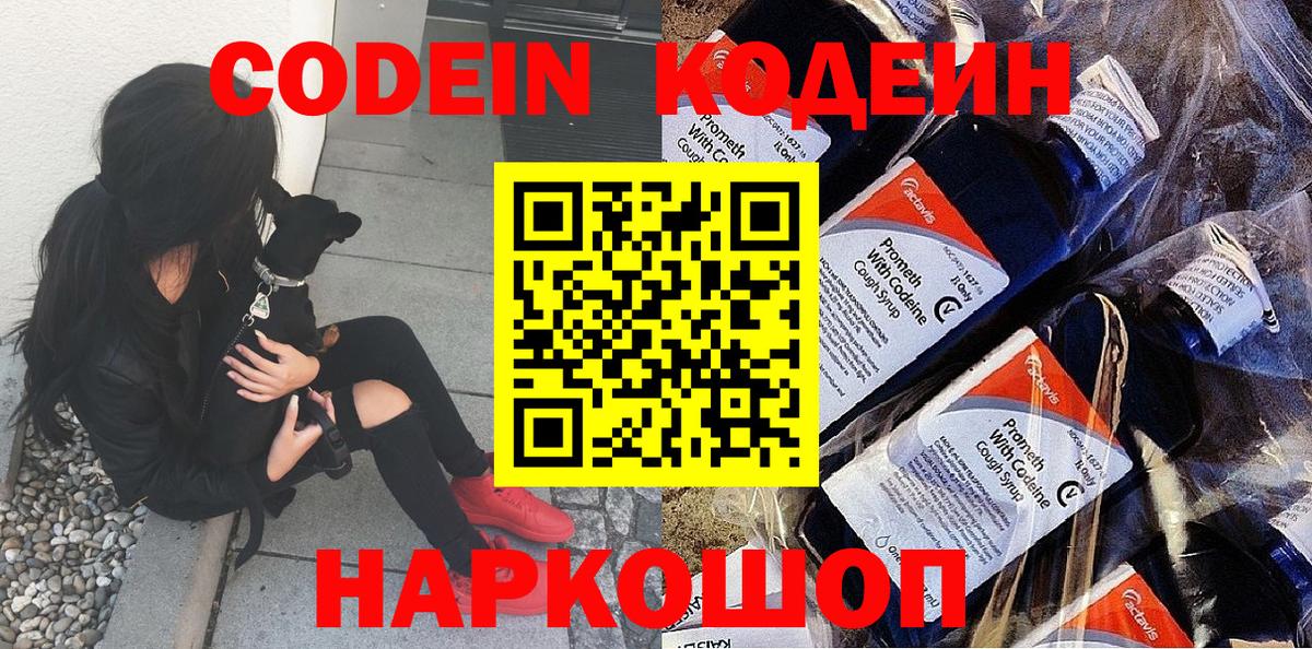 Кодеин Purple Drank Калуга